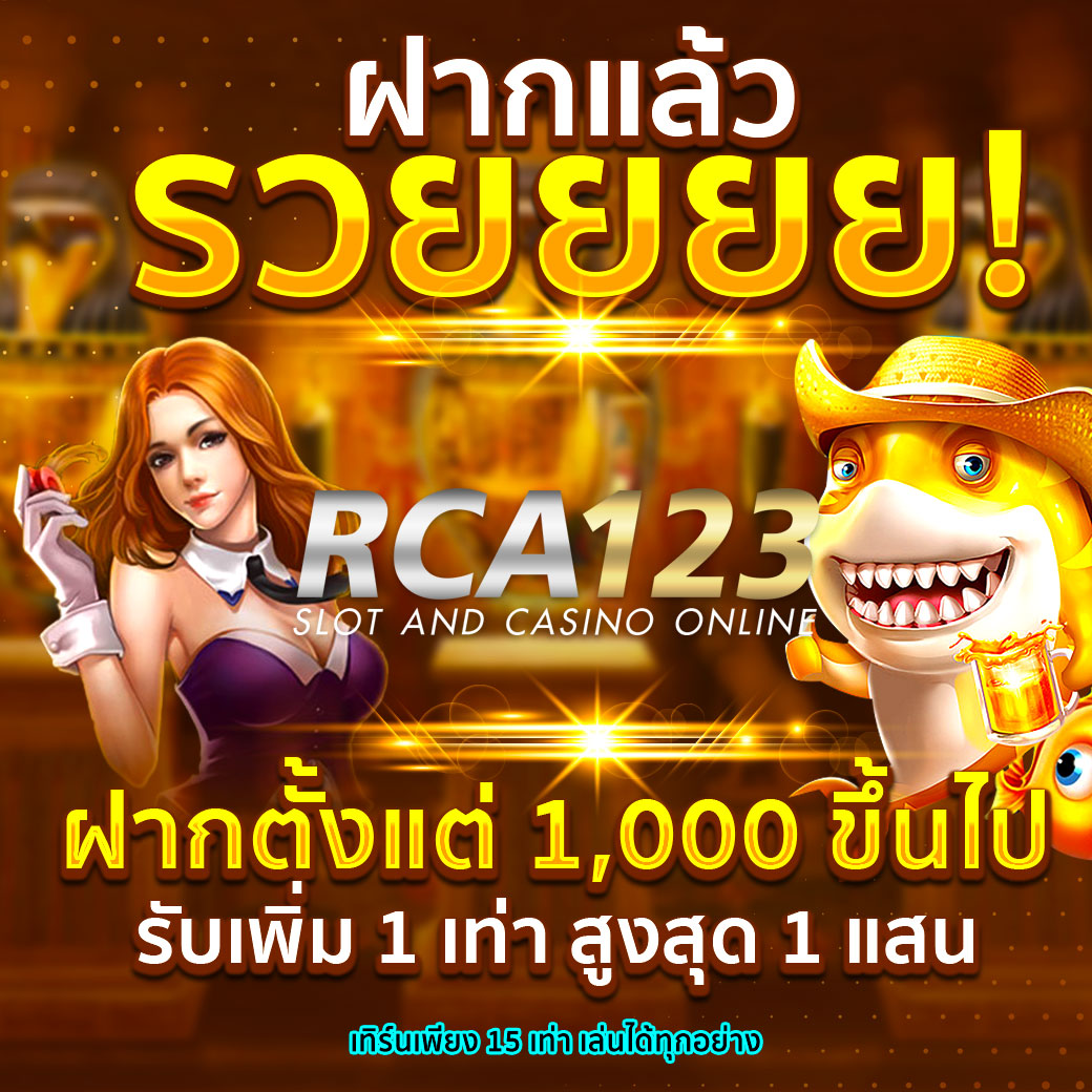 ฝาก 1,000 ขึ้นไปรับเพิ่ม 1 เท่า