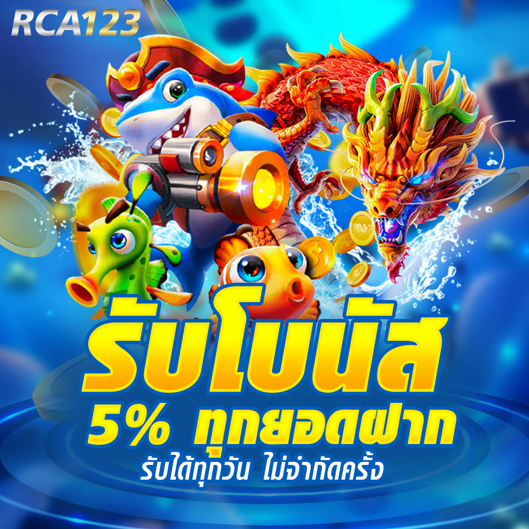 รับโบนัส 5% ทุกยอดฝาก
