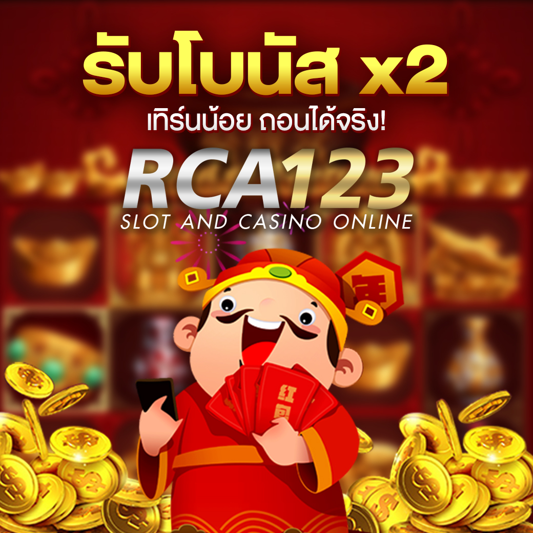 ฝากครั้งแรกรับเพิ่ม 2 เท่า